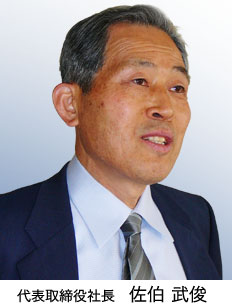 代表取締役社長 佐伯 武俊 代表取締役社長 佐伯 武俊