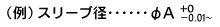 スリープ径の例 スリープ径の例