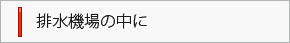 排水機場の中に